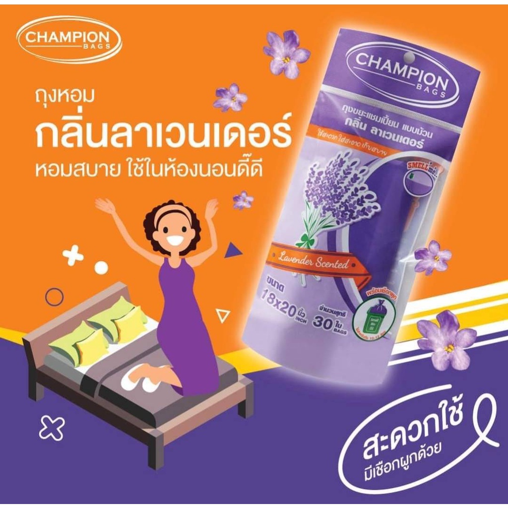 ยกกระสอบ 30 ชิ้น Champion ถุงขยะกลิ่นหอม มี 6 กลิ่น ครบกลิ่น มีทุกขนาดขนาด18x20