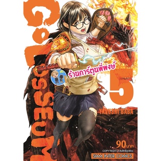 GOLOSSEUM โกลอสเซียม เล่ม 5 หนังสือ การ์ตูน มังงะ โก โกลอสเซียม smm 15.06.65