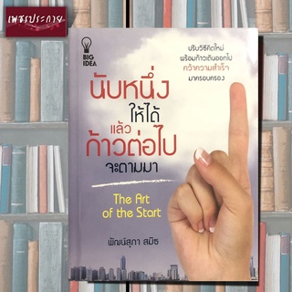 หนังสือ นับหนึ่งให้ได้แล้วก้าวต่อไปจะตามมา วิธีคิด ความสำเร็จ