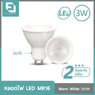 FL-Lighting หลอดไฟ LED MR16 3W 220V ขั้วGU10 แสงวอร์มไวท์ (แสงเหลือง)