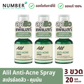 Alil anti acne spray 3 ขวด สเปรย์ลดสิว คุมมัน เเพ้เเมสก์ ปริมาณ 20ml. ต่อขวด ใช้ง่ายเพียงฉีดก่อนใส่แมสก์ลดสิว