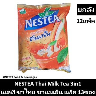 [ยกลัง] NESTEA Thai Milk Tea เนสที ชาไทย ชานมเย็น 3in1 แพ็ค 13ซอง