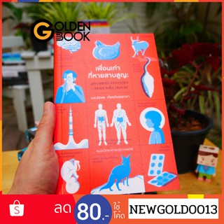 Goldenbook : หนังสือ    เพื่อนเก่าที่หายสาบสูญ : สุขภาพดีด้วยการดูแลระบบนิเวศในร่างกาย