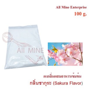 กลิ่นซากุระผสมอาหารเข้มข้น  (All Mine)  100 กรัม