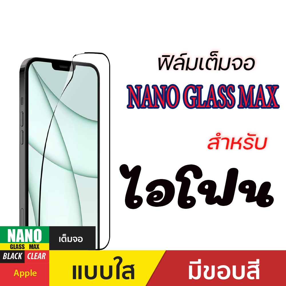ฟิล์มกันรอยเต็มจอ Gorilla Nano Glass Max สำหรับ ไอโฟน