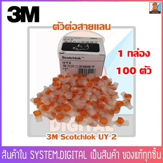 3M Scotchlok UY2 Connector เม็ดต่อสายแลน,เม็ดต่อสาย,ตัวต่อสายไฟ,ตัวต่อสายแลน