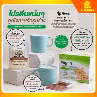 [ส่งฟรี] โปรตีนเน้นๆ เวย์ มารีน วีแกน มัลติ แพลนท์ โปรตีน กิฟฟารีน WHEY MARINE Vegan Multi Plant Protein อร่อย โปรตีนสูง