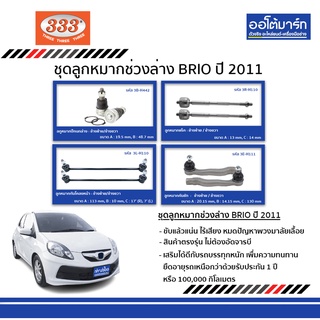 333 ลูกหมากช่วงล่าง HONDA BRIO ปี 2011 ชุด 12 ชิ้น ฮอนด้าบริโอ้