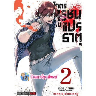 RENKIN BURAIKAN โคตรทรชนคนแปรธาตุ เล่ม 2 หนังสือ การ์ตูน มังงะ โคตร ทรชน คนแปรธาตุ smm 3/10/65