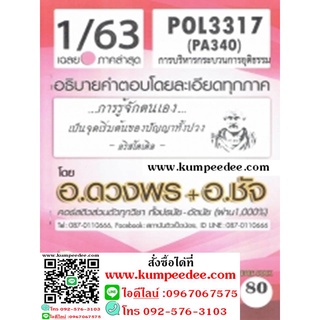 ชีทข้อสอบราม POL3317 (PA340) การบริหารกระบวรการยุติธรรม (ข้อสอบอัตนัย)