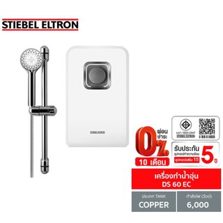 [0% 10 เดือน] (Stiebel) เครื่องทำน้ำอุ่น รุ่น DS 60 EC