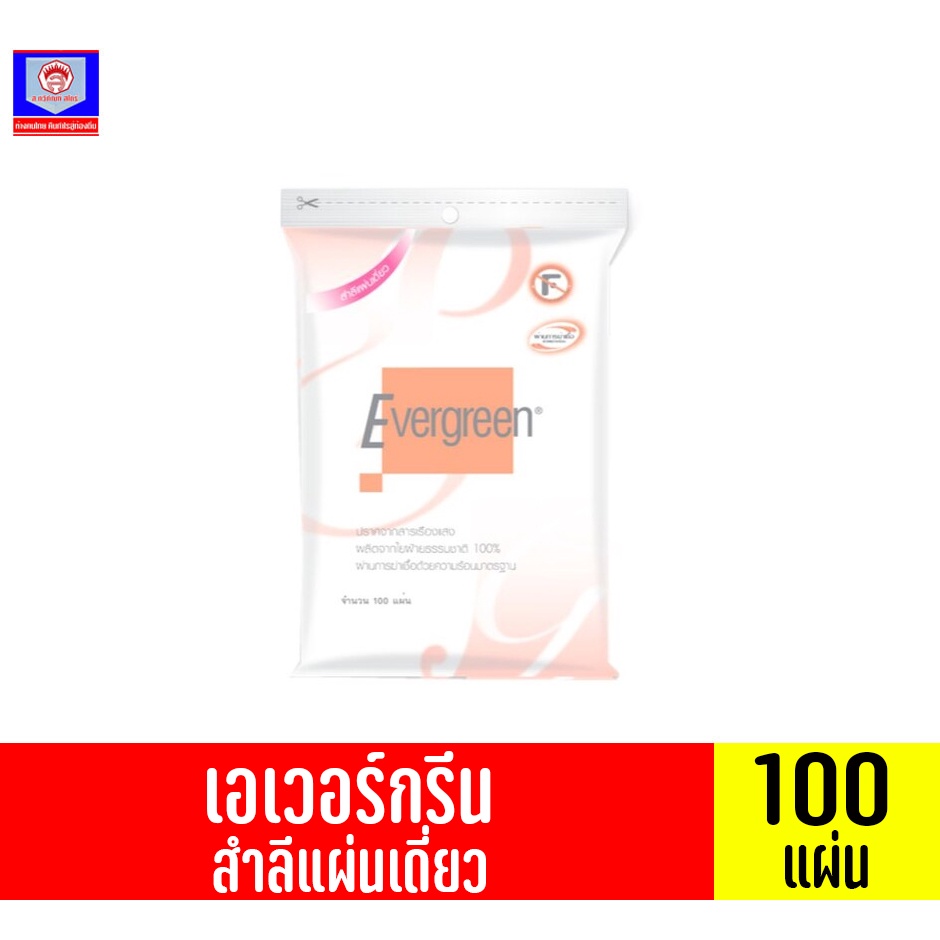 เอเวอร์กรีน สำลีแผ่นเดี่ยว จำนวน 100 แผ่น ราคา ถูกที่สุด ดีลบีเคเค