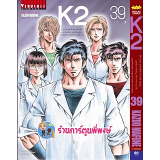 K2 เล่ม 39 หนังสือ การ์ตูน มังงะ เคทู เค ทู K 2 by KAZUO MAFUNE vb ร้านการ์ตูนพี่พงษ์ 31/8/65