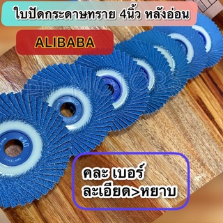 ALIBABAกระดาษทรายซ้อน4"หลังอ่อนคละเบอร์#40#60#80#100#120#150#320