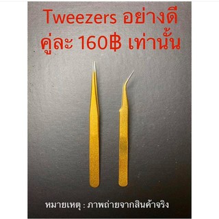 Tweezers แหนบสีทอง ตรง+โค้ง