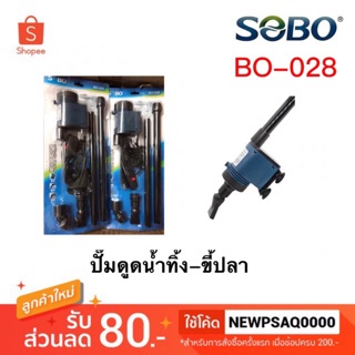 SOBO BO 028 ปั๊มดูดน้ำทิ้ง ปั๊มดูดถ่ายน้ำตู้ปลา ปั๊มดูดขี้ปลา อุปกรณ์ตู้ปลา