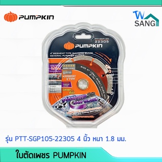 ใบตัดกระเบื้อง ใบตัดเพชร PUMPKIN รุ่น PTT-SGP105-22305 4นิ้ว หนา1.8มม. @wsang