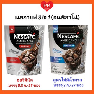 🔥ส่งเร็ว•ของแท้•ใหม่🔥Nescafe Americano เนสกาแฟ อเมริกาโน่ ผสมอาราบิก้าคั่วบดละเอียด (คละสูตร)