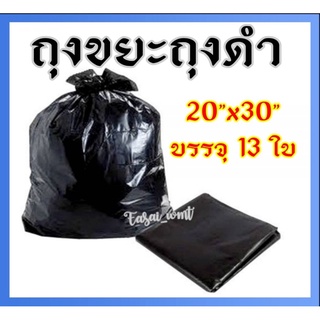 ถุงดำถุงขยะดำ 20" x 30"บรรจุ 13 ใบ/แพ็ค