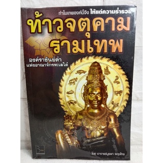 ท้าวจตุคามรามเทพองค์ราชันย์ดำแห่ง  จตุคาม  บูรพา ท้าวจตุคาม รามเทพ  พระเครื่อง เครื่องรางของคลัง ผดุงไทย