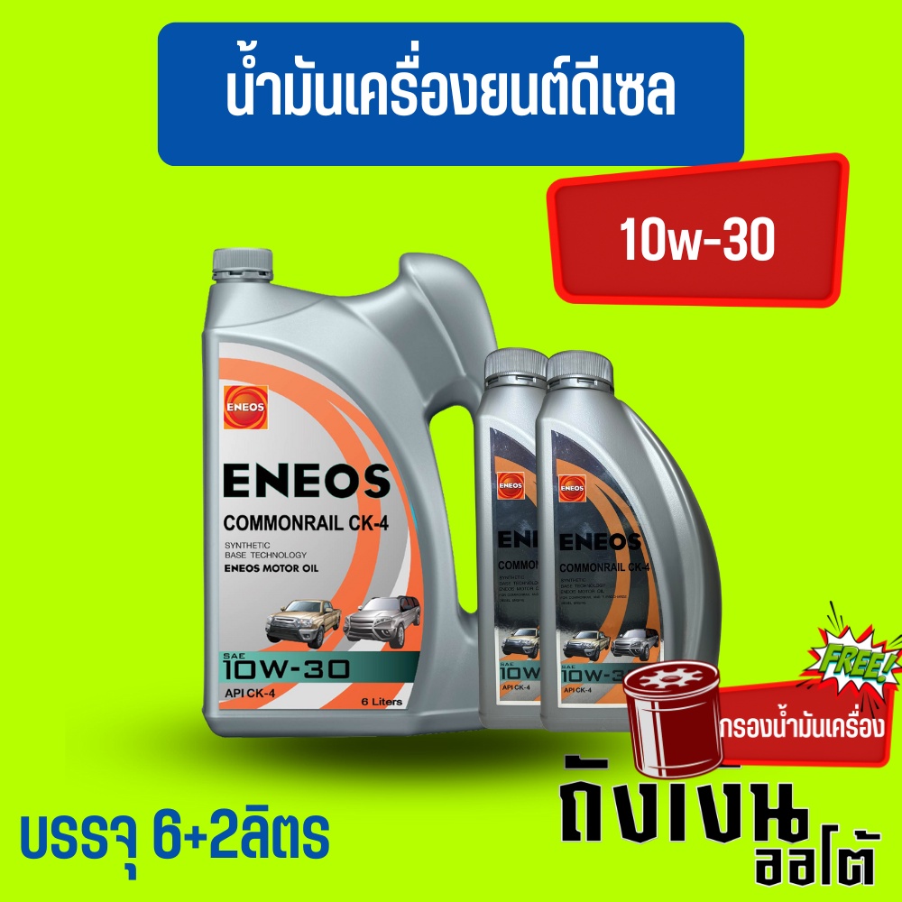 ENEOS COMMONRAIL CK-4 10W-30 เอเนออส คอมมอนเรล CK-4 10W-30 6+2ลิตร(ฟรีกรองเครื่อง1ลูก)