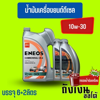 ENEOS COMMONRAIL CK-4 10W-30 เอเนออส คอมมอนเรล CK-4 10W-30 6+2ลิตร(ฟรีเสื้อยืด)(ฟรีกรองเครื่อง1ลูก)