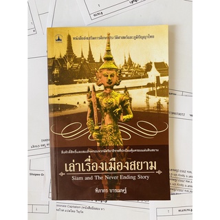 เล่าเรื่องเมืองสยาม โดย ทิภากร บารเมษฐ์ (หนังสือมือสอง หายาก สภาพดี)