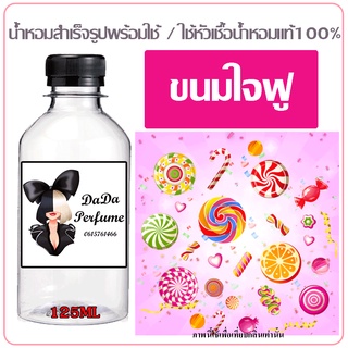 น้ำหอมสำเร็จรูปพร้อมใช้ กลิ่น ขนมใจฟู  ปริมาณ 125 ML.