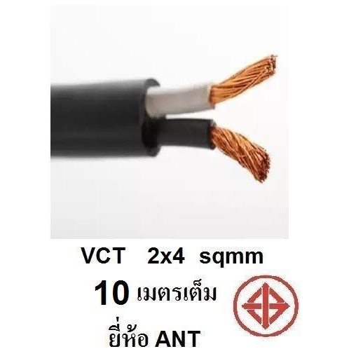 ANT / STT  สายไฟดำ นวน 2 ชั้น VCT 2x4 1ขด เต็ม