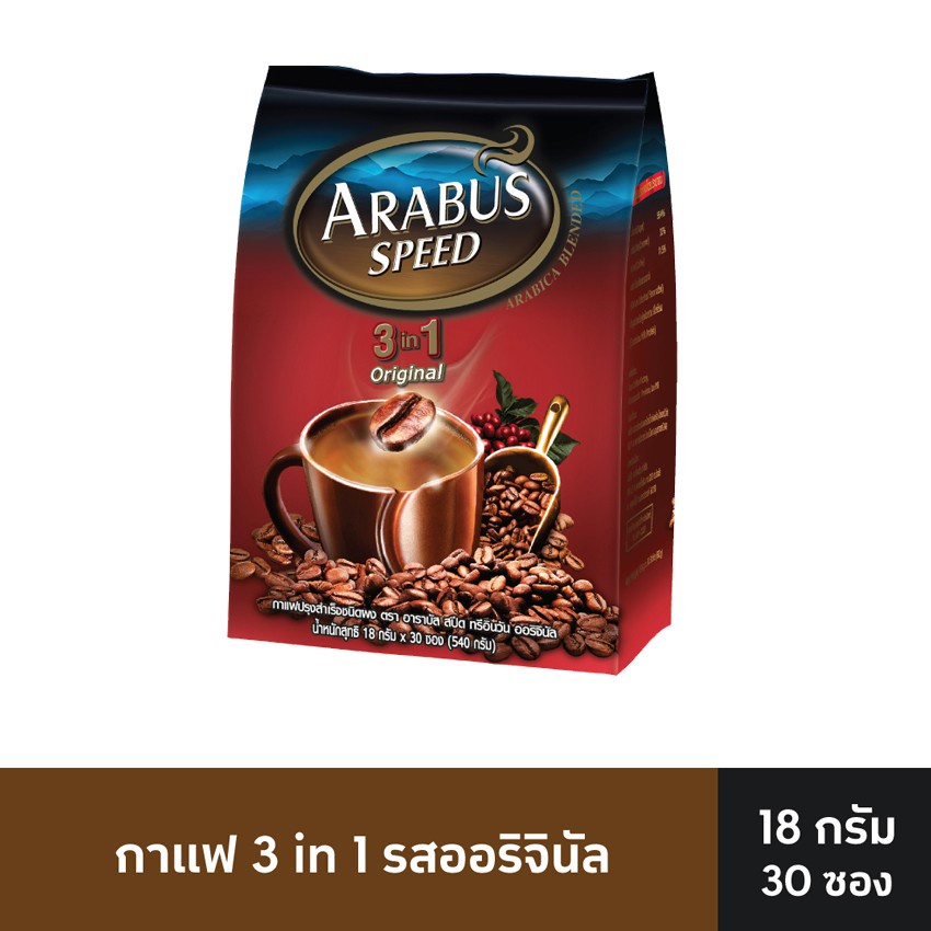🚚สุดพิเศษ!!✅ ARABUS SPEED อาราบัสสปีด กาแฟปรุงสำเร็จ 3อิน1 รสออริจินัล 18 กรัม (แพ็ค 30 ซอง) 🚚พร้อมส