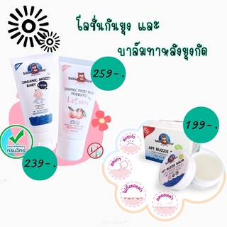 🇹🇭AFT Buzzie Balm and Organic mozzy baby Lotion บาล์มทาหลังยุงกัด ออแกนิค และโลชั่นกันยุง