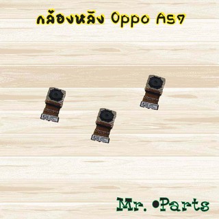 กล้องหลัง Oppo A16,A16k,A17,A53 4G,A54 4G,A57,A57 2022,A71,A74,A76,A77,A83,A91,A92,A93,A94,A95,A96 4G,A96 5G