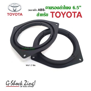 TOYOTA พลาสติกรองลำโพง/สเปนเซอร์/spacer ตรงรุ่น สำหรับรถ โตโยต้า Toyota สำหรับดอกลำโพง ขนาด 6.5นิ้ว = 1คู่