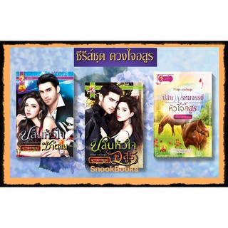 ซีรี่ส์ชุด ดวงใจอสูร 3 เล่ม 1.ปล้นหัวใจซาตาน 2.ปล้นหัวใจอสูร 3.ปล้นพรหมจรรย์หัวใจอสูร โดย พรรณกาญจน์