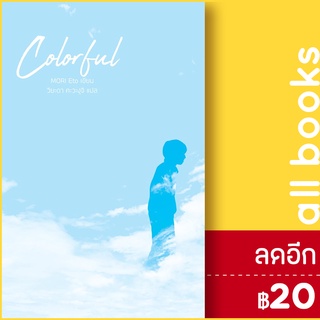 Colorful | สำนักพิมพ์ แจ่มใส MORI Eto