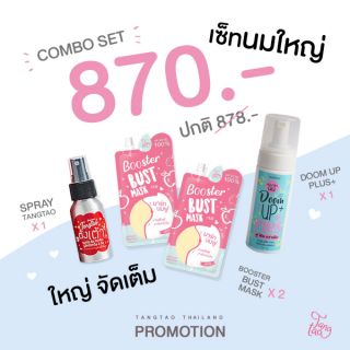 📌ส่งฟรี บำรุงหน้าอกเต่งตึง ตั้งเต้าเซทนมใหญ่❤ สเปรย์1 สบู่เนื้อมูส1 ครีมมาร์กหน้าอก2