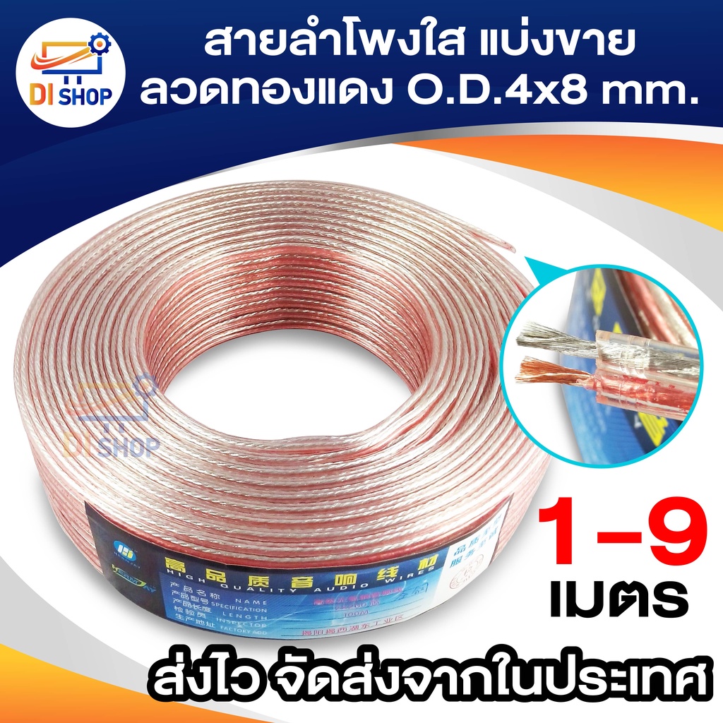 สายลำโพงใส แบ่งขาย ลวดทองแดง O.D.4mm. speaker cable AUDIO/PA. /DJ- Red