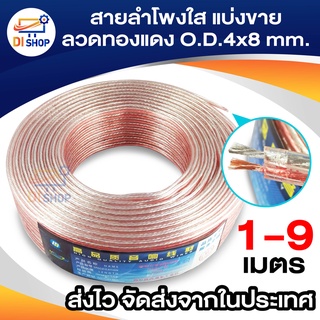 Di Shop สายลำโพงใส แบ่งขาย ลวดทองแดง O.D.4mm. speaker cable AUDIO/PA. /DJ- Red