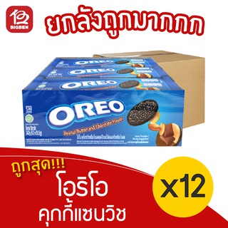 [ยกลัง 12 แพ็ค] Oreo โอริโอ คุกกี้แซนวิช สอดไส้เนยถั่วลิสงและครีมรสช็อกโกแลต (28.5 กรัม x 12 ซอง)