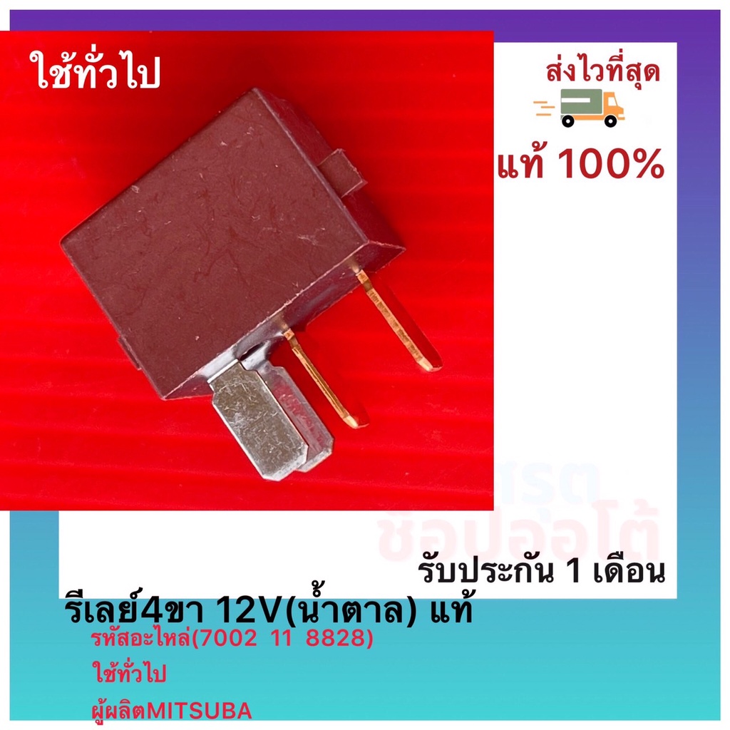 รีเลย์4ขา 12V(น้ำตาล) แท้(7002  11  8828)ใช้ทั่วไปผู้ผลิตMITSUBA