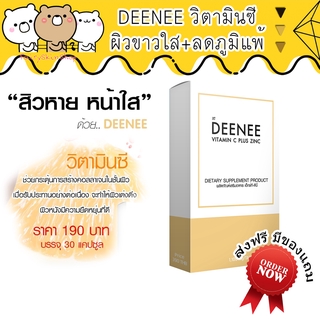 วิตามินซี 190฿ ลดสิว ผิวใส ลดภูมิแพ้ VIT C - XT DEENEE เกรดส่งนอก แบ่งบรรจุ 30 เม็ด