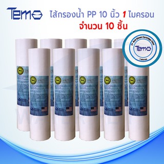 ไส้กรองน้ำTEMA (Sediment) PP ยาว 10นิ้ว เส้นผ่านศูนย์กลาง 2.5นิ้ว 1 ไมครอน (จำนวน10ชิ้น)