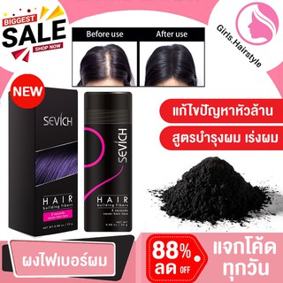 ✅พร้อมส่ง✅ ผงไฟเบอร์ Sevich hair fiber 25 g ผงไฟเบอร์ เพิ่มเส้นผม สำหรับ หัวล้าน ผมบาง เสริมความมั่นใจ