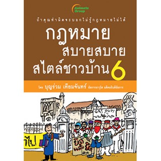 หนังสือPOCKETBOOKS - กฎหมายสบายสบายสไตล์ชาวบ้าน 6