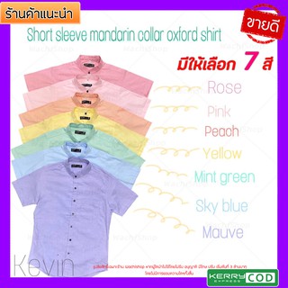 เสื้อเชิ้ตคอจีนแขนสั้นโทนสีสดใส สีพื้น TOP DYE เริ่มไซส์ M-4XL สุดเท่ห์ ใส่ได้ทั้งชายเเละหญิง รุ่นใหม่ล่าสุด สวยงาม