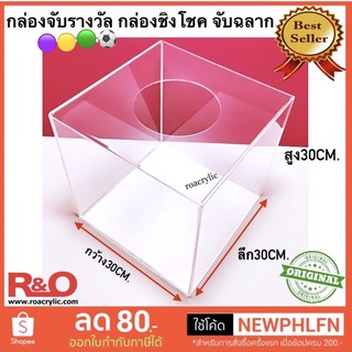 กล่องจับรางวัล หรือจับคูปอง ชิงโชคสีใส ขนาดกว้าง30xลึก30xสูง30cm.