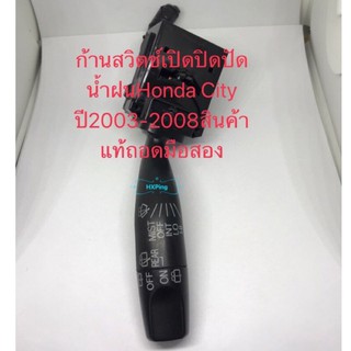 ก้านสวิตช์เปิดปิดปัดน้ำฝนHonda City ปี2003-2008สินค้าแท้ถอดมือสอง