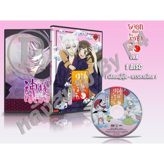 DVD การ์ตูนเรื่อง จิ้งจอกเย็นชากับสาวซ่าเทพจำเป็น OVA Kamisama Hajimemashita OVA (เสียงญี่ปุ่น-บรรยายไทย) 1 แผ่นจบ