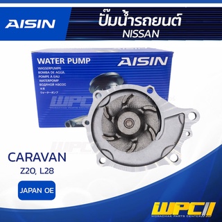 AISIN ปั๊มน้ำ NISSAN CARAVAN 2.0L Z20, L28 ปี80-95 นิสสัน คาราแวน 2.0L Z20, L28 ปี80-95 * JAPAN OE