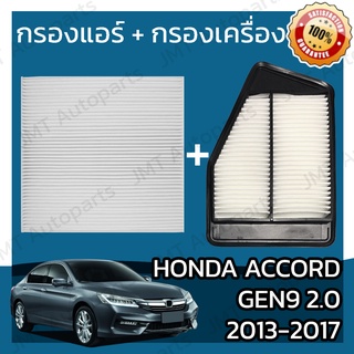 กรองแอร์ + กรองอากาศเครื่อง ฮอนด้า แอคคอร์ด(G9) 2.0 ปี 2008-2017 Honda Accord(G9) 2.0 Car A/C Filter + Engine Air Filter